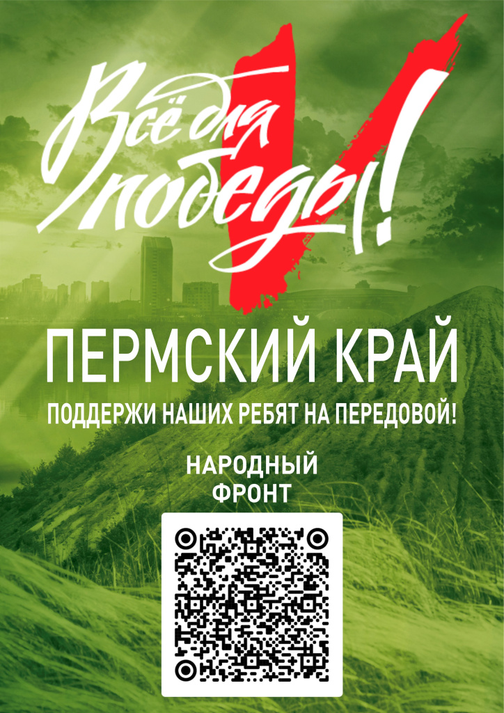 Народный фронт - Все для Победы - плакат А4 вертикальный.jpg